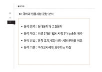 국어과 임용시험 출제문항 분석-현대문학영역과 고전문학영역-7