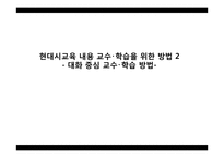 현대시교육-대화 중심 교수 학습 방법-1