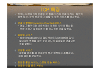 TCP & UDP 레포트-7
