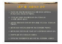 TCP & UDP 레포트-17