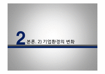 삼성전자 기업환경변화에 따른 인적자원관리 대응방안-11