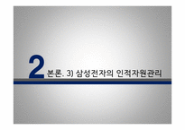 삼성전자 기업환경변화에 따른 인적자원관리 대응방안-16