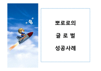 뽀로로의 글로벌 마케팅 성공사례-6