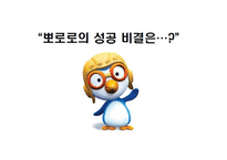 뽀로로의 글로벌 마케팅 성공사례-12
