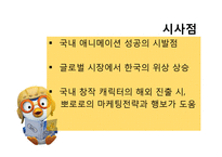 뽀로로의 글로벌 마케팅 성공사례-19