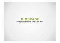 BIOSPACE 글로벌강소(히든챔피언)기업 사례연구-1