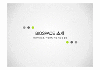 BIOSPACE 글로벌강소(히든챔피언)기업 사례연구-3