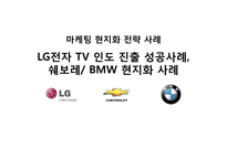 마케팅 현지화 전략 사례 LG전자 TV 인도 진출 성공사례, 쉐보레 B-1