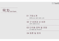 소프트뱅크의 경영전략 글로벌 경영전략-2