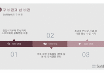 소프트뱅크의 경영전략 글로벌 경영전략-9