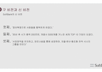 소프트뱅크의 경영전략 글로벌 경영전략-11