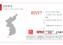 SPA 브랜드 글로벌 마케팅-5