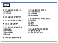 르노삼성자동차 기업분석,성공요인분석및 르노삼성 마케팅 SWOT,STP,4P전략분석과 르노삼성 문제점 및 향후발전방안 제언 PPT-2