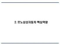 르노삼성자동차 기업분석,성공요인분석및 르노삼성 마케팅 SWOT,STP,4P전략분석과 르노삼성 문제점 및 향후발전방안 제언 PPT-6