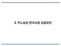 르노삼성자동차 기업분석,성공요인분석및 르노삼성 마케팅 SWOT,STP,4P전략분석과 르노삼성 문제점 및 향후발전방안 제언 PPT-8