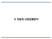 르노삼성자동차 기업분석,성공요인분석및 르노삼성 마케팅 SWOT,STP,4P전략분석과 르노삼성 문제점 및 향후발전방안 제언 PPT-10