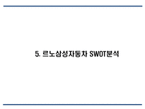 르노삼성자동차 기업분석,성공요인분석및 르노삼성 마케팅 SWOT,STP,4P전략분석과 르노삼성 문제점 및 향후발전방안 제언 PPT-12