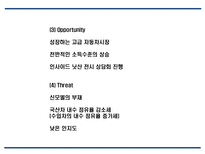 르노삼성자동차 기업분석,성공요인분석및 르노삼성 마케팅 SWOT,STP,4P전략분석과 르노삼성 문제점 및 향후발전방안 제언 PPT-14