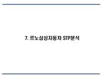 르노삼성자동차 기업분석,성공요인분석및 르노삼성 마케팅 SWOT,STP,4P전략분석과 르노삼성 문제점 및 향후발전방안 제언 PPT-18