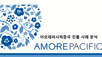 아모레퍼시픽 중국 진출 사례 분석-1