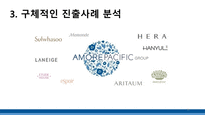 아모레퍼시픽 중국 진출 사례 분석-18