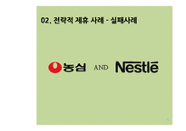네슬레 전략적 제휴-7