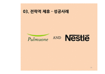 네슬레 전략적 제휴-20