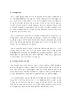 [가족복지론] 현대 한국 사회의 변화와 함께 나타난 가족의 변화를 설명하고, 이와 함께 등장하고 있는 가족다양성에 대한 본인의 견해를 논하시오-4