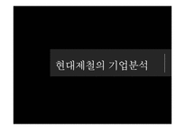 현대제철의 기업분석-1