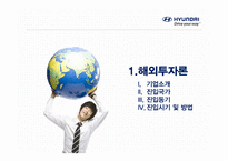 글로벌 기업으로 도약한 현대자동차 해외투자 및 국제경영관리 전략-3