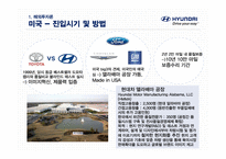 글로벌 기업으로 도약한 현대자동차 해외투자 및 국제경영관리 전략-10