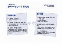 글로벌 기업으로 도약한 현대자동차 해외투자 및 국제경영관리 전략-15