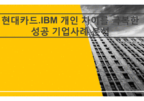 현대카드IBM 개인 차이를 극복한 성공 기업사례 분석-1