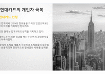 현대카드IBM 개인 차이를 극복한 성공 기업사례 분석-6