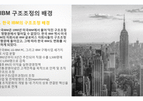 현대카드IBM 개인 차이를 극복한 성공 기업사례 분석-18