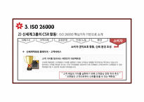 신세계 그룹 기업윤리CSR ISO 26000 핵심가치 기반으로-19