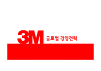 3M글로벌 경영전략-1