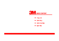3M글로벌 경영전략-2