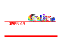 3M글로벌 경영전략-3