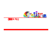 3M글로벌 경영전략-11