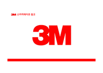 3M글로벌 경영전략-12