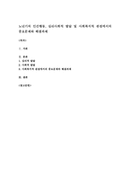 노년기의 인간행동, 심리사회적 발달 및 사회복지적 관점에서의 중요문제와 해결과제-1