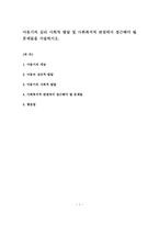 아동기의 심리 사회적 발달 및 사회복지적 관점에서 접근해야 될 문제들을 서술하시오-1