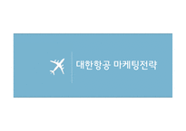 대한항공 마케팅전략-1