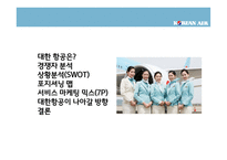 대한항공 마케팅전략-2