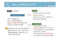 대한항공 마케팅전략-8