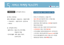 대한항공 마케팅전략-11