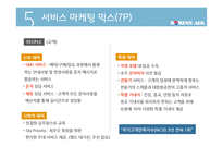 대한항공 마케팅전략-14