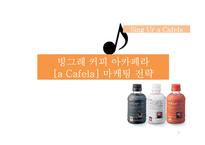 빙그레 커피 아카페라 a Cafela 마케팅 전략-1