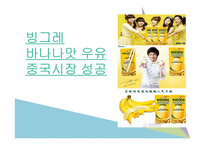 빙그레 바나나맛 우유 중국시장 성공-1